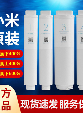 小米净水器滤芯过滤器PP棉前置后置RO反渗透400G600G1号2号3号4号
