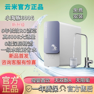 云米净水器600G小海豚升级版厨下式RO反渗透直饮家用
