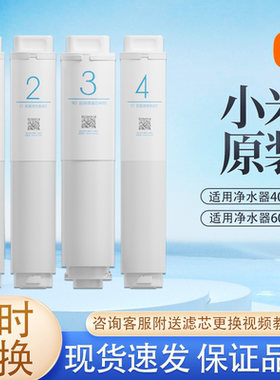 小米净水器滤芯活性炭反渗透过滤芯1号pp棉2号前置3号RO4号后置