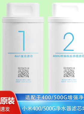 小米净水器滤芯400/500G增强版滤芯1号4in1复合2号RO反渗透厨下式