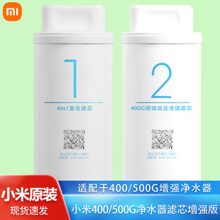 小米净水器滤芯400/500G增强版滤芯1号4in1复合2号RO反渗透厨下式