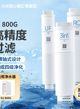 小米净水器滤芯800G净水机3in1复合滤芯RO反渗透滤芯UF超滤S1滤芯
