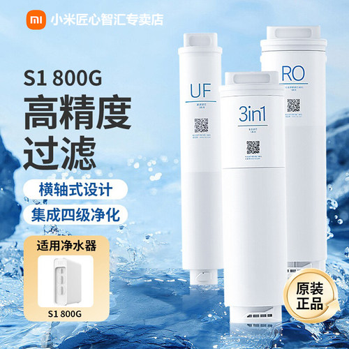 小米净水器滤芯800G净水机3in1复合滤芯RO反渗透滤芯UF超滤S1滤芯