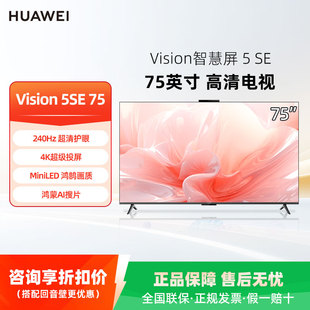 75英寸miniLED鸿蒙AI电视 5SE 华为 vision智慧屏