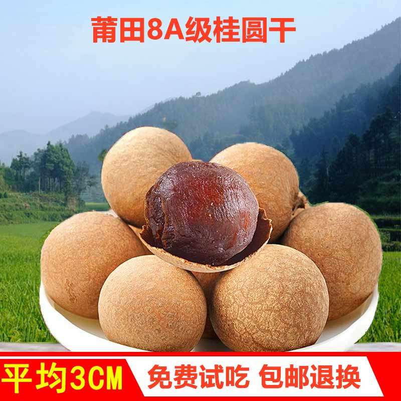 福建省莆田8a桂圆干肉整箱非无核