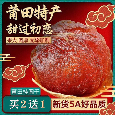 福建莆田5a桂圆干特级可泡水500g