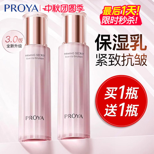【买1送1同款】珀莱雅紧致乳液