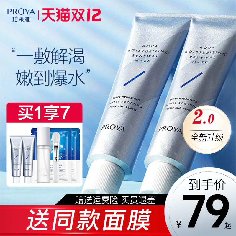 【官方正品】珀莱雅解渴面膜2.0