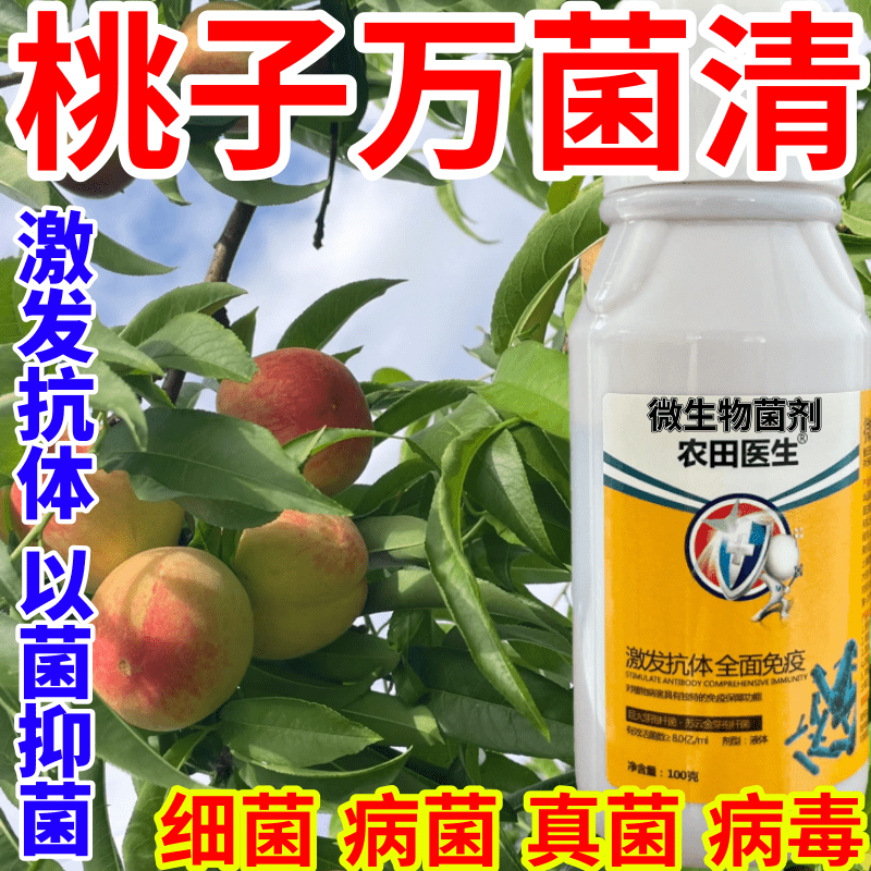 桃子万菌清疽病轮斑病叶枯病叶斑疫病果蔬花卉水稻死苗烂根猝倒