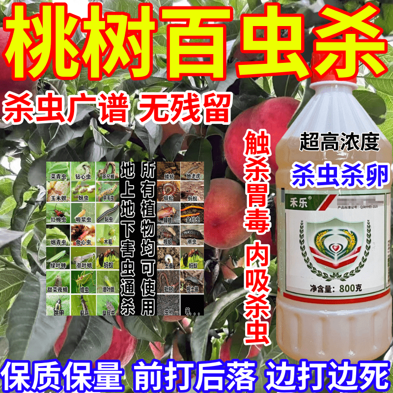 桃树百虫杀吸浆虫食心虫地上地下害虫通杀果树蔬菜花卉农药杀虫剂