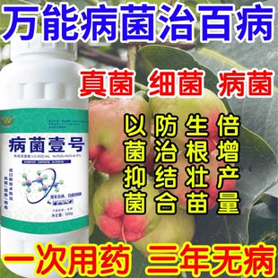万能病菌治百病抑菌病菌壹号生根绿叶生物防治果树蔬菜花卉杀菌剂
