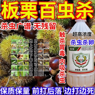 板栗百虫杀吸浆虫食心虫地上地下害虫通杀果树蔬菜花卉农药杀虫剂
