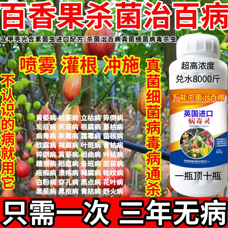 百香果杀菌治百病害病毒病害通杀真菌细菌病毒病杀菌剂白粉病烂心