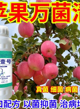 苹果万菌清病菌壹号升级款微生物菌剂肥料果树蔬菜苗木花卉通用型
