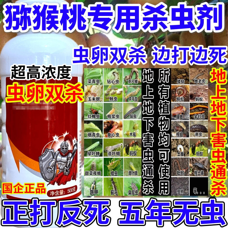 猕猴桃专用杀虫剂虫蜘蛛地上地下害虫通杀果树蔬菜花卉杀虫剂农药