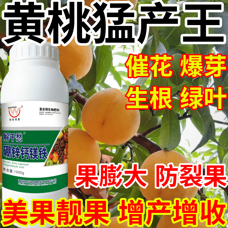 黄桃猛产王保花保果果树蔬菜花卉硼锌钙镁铁五种同补产万斤叶面肥
