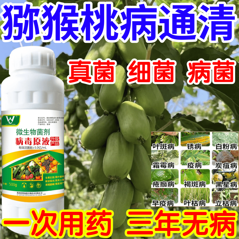 猕猴桃病通清星病立枯病疫病锈病果树蔬菜花卉生根壮苗增产杀菌剂