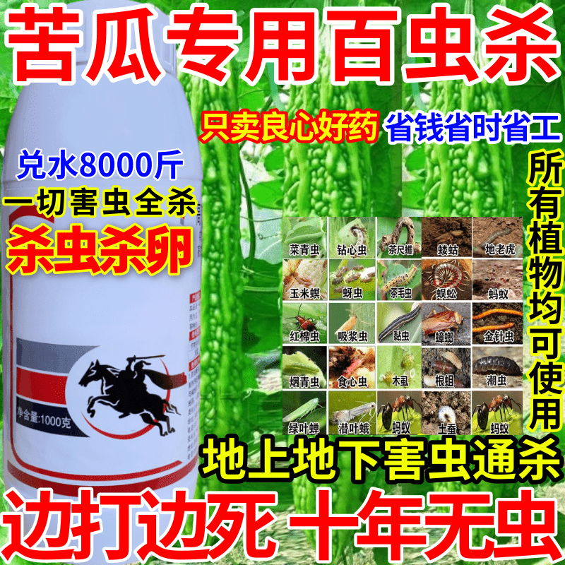 苦瓜专用杀虫剂高浓度农药杀虫百虫农用果树青菜花卉杀卵杀内吸剂