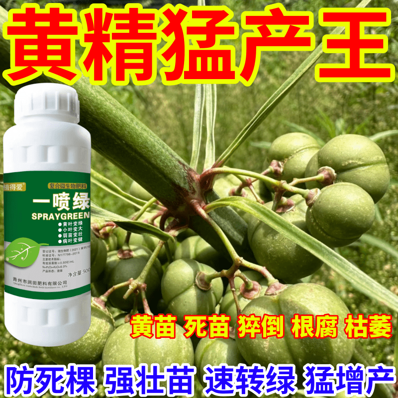 黄精猛产王王死苗一喷绿通用植物蔬菜花卉果树绿叶微量元素肥农用