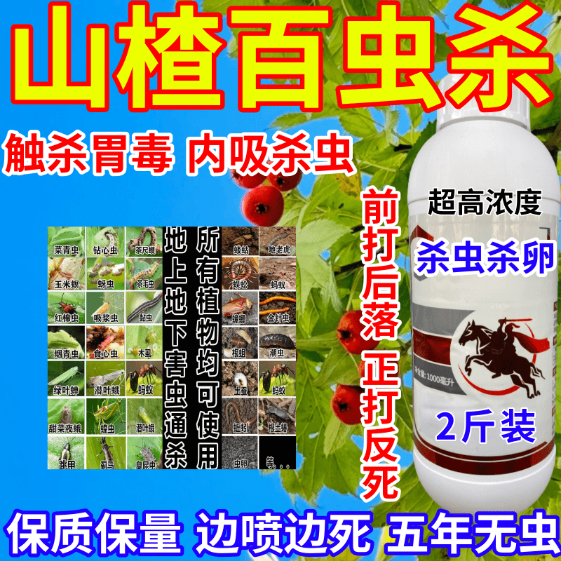 山楂百虫杀上地下害虫通杀果树蔬菜花卉内吸杀虫一喷死农药杀虫剂