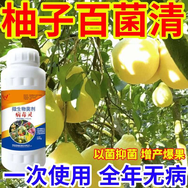 柚子百菌清果树蔬菜花卉通用微生物菌剂叶面肥通治298种病毒病菌