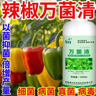 辣椒万菌清进口配方以菌抑菌抗重茬防根腐白粉病早晚疫病作物通用