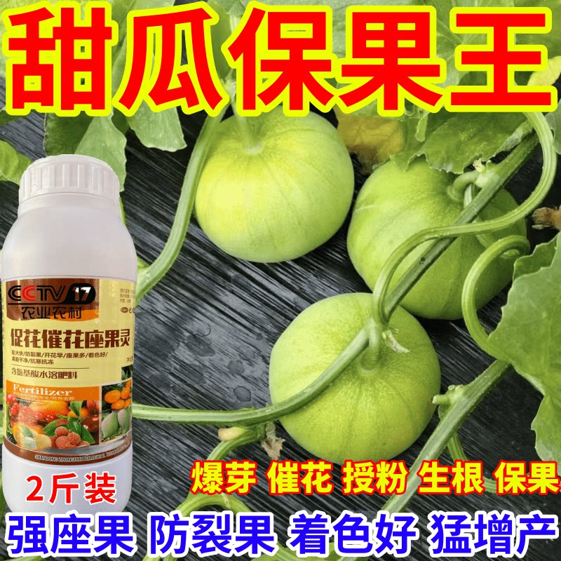 甜瓜保果王催花促花强座果防三落瓜果蔬菜果树作物保花保果叶面肥