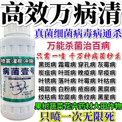 高效万病杀真菌细菌病毒果树蔬菜绿植炭疽病腐烂病叶斑溃疡病