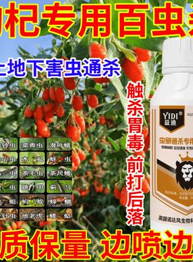 枸杞专用百虫杀果树蔬菜花卉增产一喷多防边喷边死助剂生物溶解剂