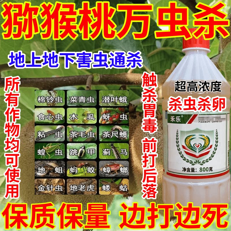 猕猴桃万虫杀虫地上地下害虫百虫杀果树蔬菜花卉农药杀虫剂红蜘蛛