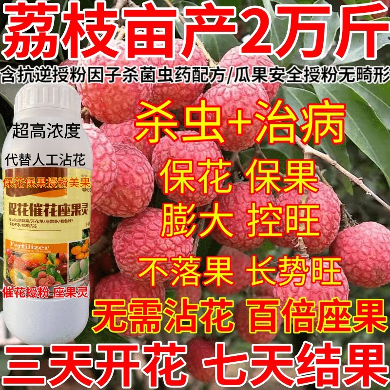 荔枝亩产万斤超强催花座果保花保果多果防落花落果授粉增产农药
