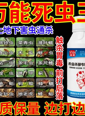 万能死虫王地上地下害虫通杀杀虫杀卵果树蔬菜花卉助剂生物溶解剂