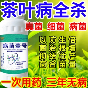 茶叶病全杀以菌抑菌病菌壹号生根绿叶生物防治果树蔬菜花卉杀菌剂