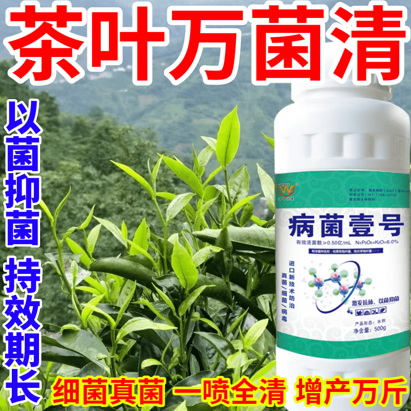 茶叶万菌清病晚疫病白粉病真菌细菌病毒稻瘟病锈病一瓶搞定