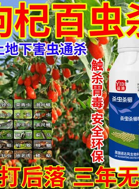枸杞百虫杀虫卵双杀果树蔬菜花卉一喷多防安全环保助剂生物溶解剂