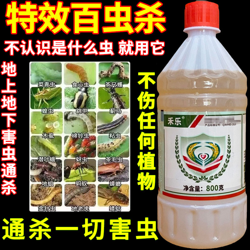 进口万能百虫杀杀虫剂地上地下害虫全通杀蔬菜青虫果树土蚕玉米螟
