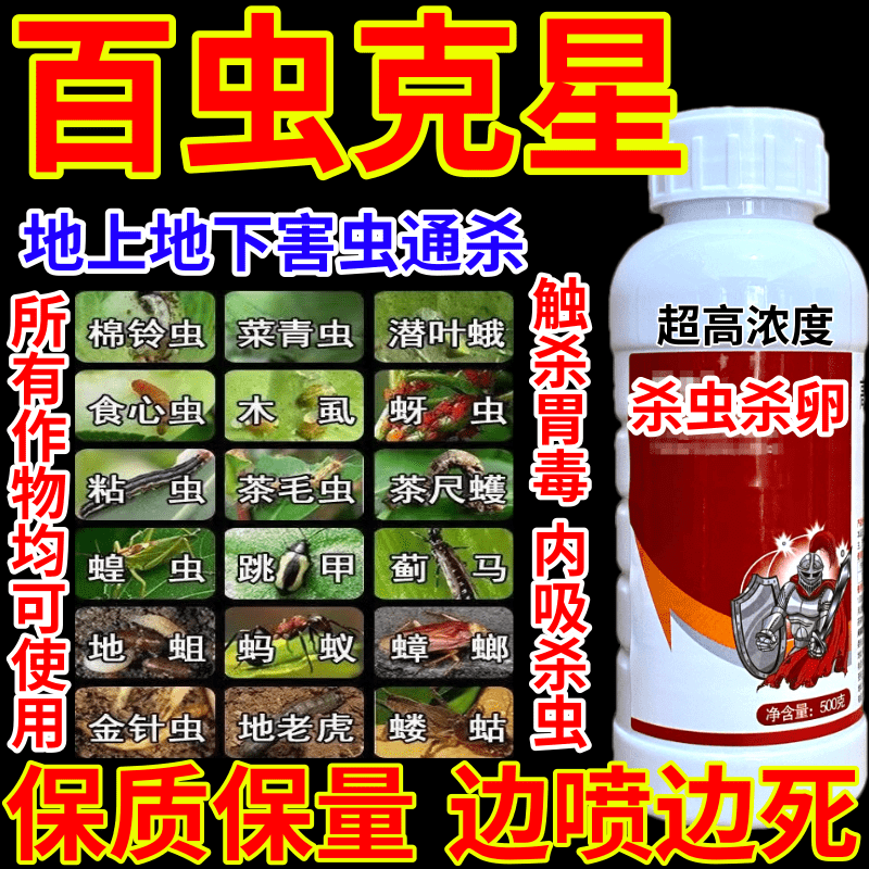 百虫克星恶性害虫通通杀菜青虫蚜虫红蜘蛛果树蔬菜花卉杀虫剂农药