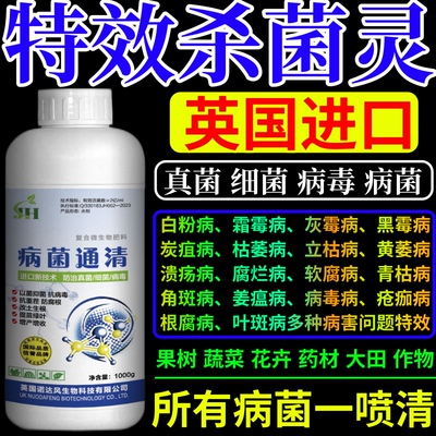 特效杀菌灵杀菌剂通用型真菌细菌炭疽病杀菌蔬菜专用病毒果树通用