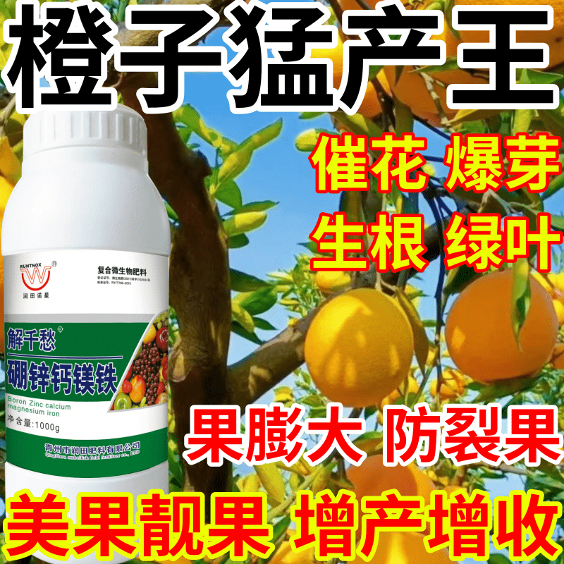 橙子猛产王保花保果果树蔬菜花卉硼锌钙镁铁五种同补产万斤叶面肥