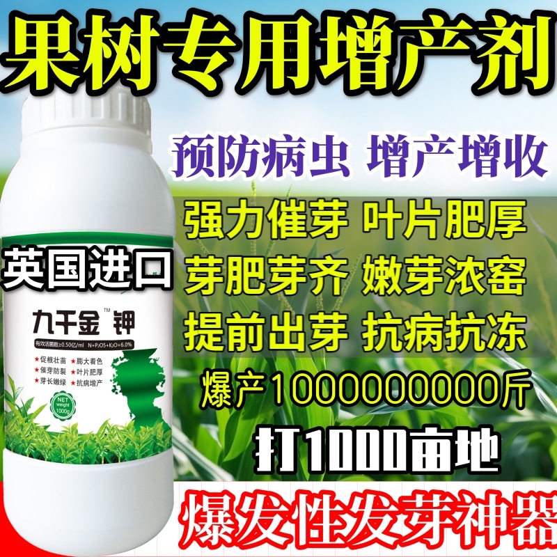 果树专用增产剂芽王增产抗病防害九百金钾九千金钾专用叶面肥料-封面