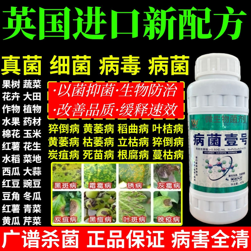 英国进口新配方病毒白粉病霜霉病灰霉病锈病病菌壹号专用杀菌剂