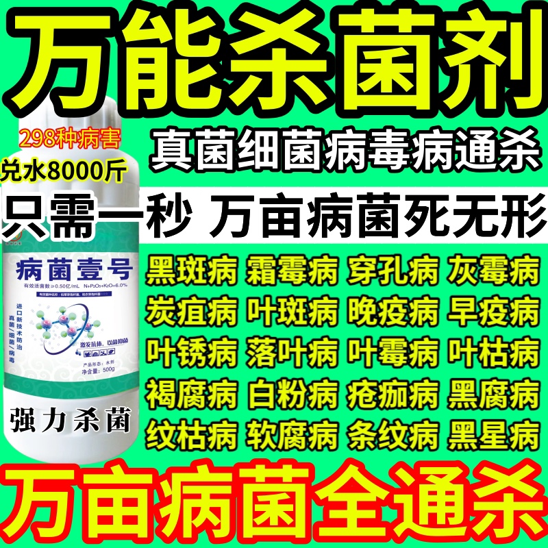 万能杀菌剂杀菌剂真菌细菌病毒通用果树蔬炭疽病叶斑病白粉病病毒