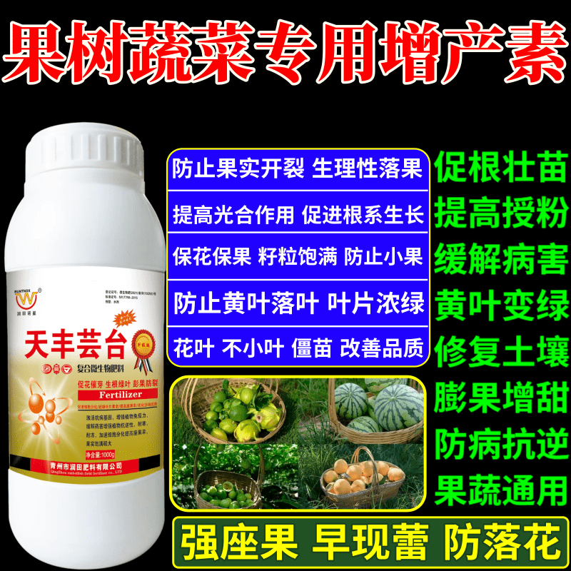 果树蔬菜专用增产素肥植物生长调节剂果树蔬菜保花保果增产增收素