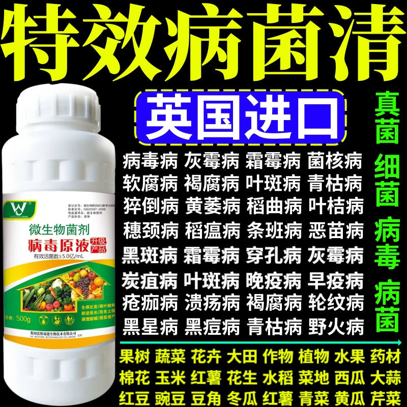 特效病菌清毒病杀菌剂蔬菜果树作物大田小叶病卷叶病矮缩病杀菌剂