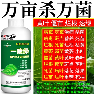 万亩杀万菌根急救一喷绿花卉植物果树蔬菜通用枯叶绿叶黄叶叶面肥