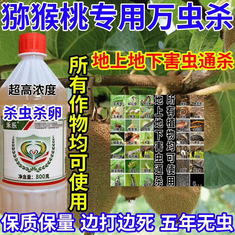 猕猴桃专用万虫杀杀杀地上地下万能杀虫剂害虫农药杀虫杀卵杀虫剂