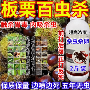 板栗百虫杀上地下害虫通杀果树蔬菜花卉内吸杀虫一喷死农药杀虫剂