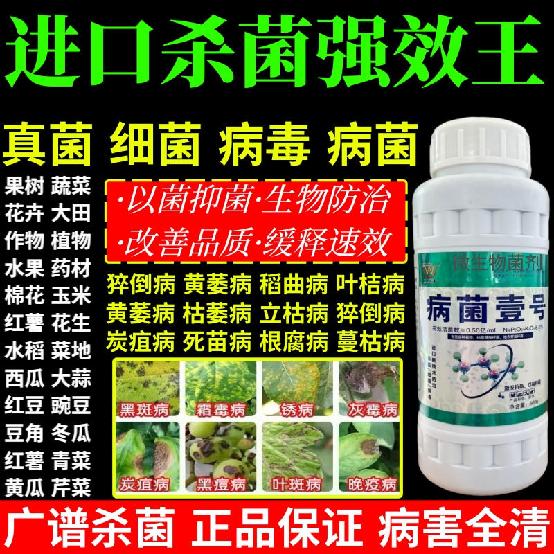 进口杀菌强效王病毒白粉病霜霉病灰霉病锈病病菌壹号专用杀菌剂