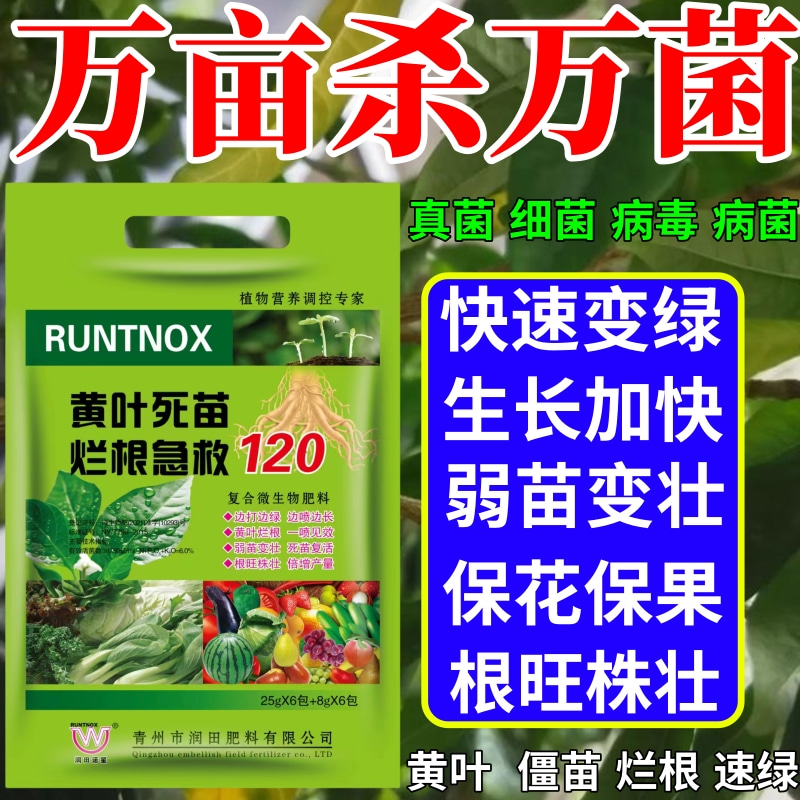 万亩杀万菌根立枯黄叶斑卷叶落花落果增产增收僵苗死苗枯苗叶面肥