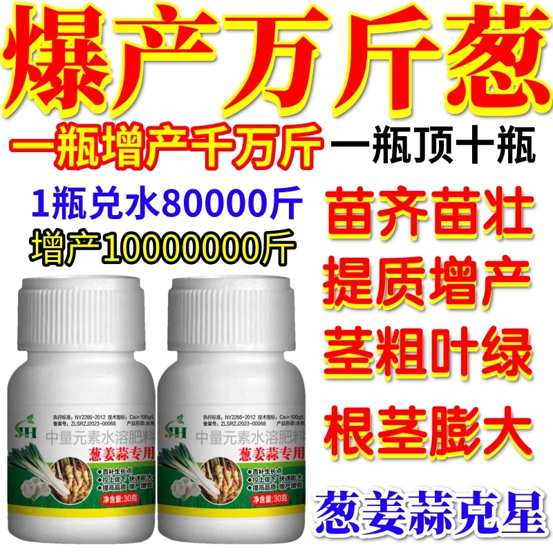 爆产万斤葱葱姜蒜专用肥料叶面肥水溶肥增产稳产提质优果强力增产